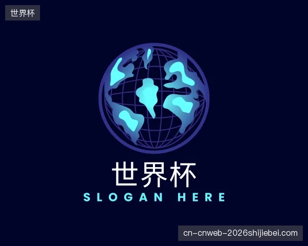 介绍世界杯机构