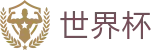 2026FIFA世界杯 | 世界杯注册通道 · 2026世界杯唯一入口